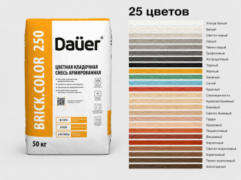 Цветная кладочная смесь армированная Dauer BRICK.COLOR 250 коричневая 50 кг